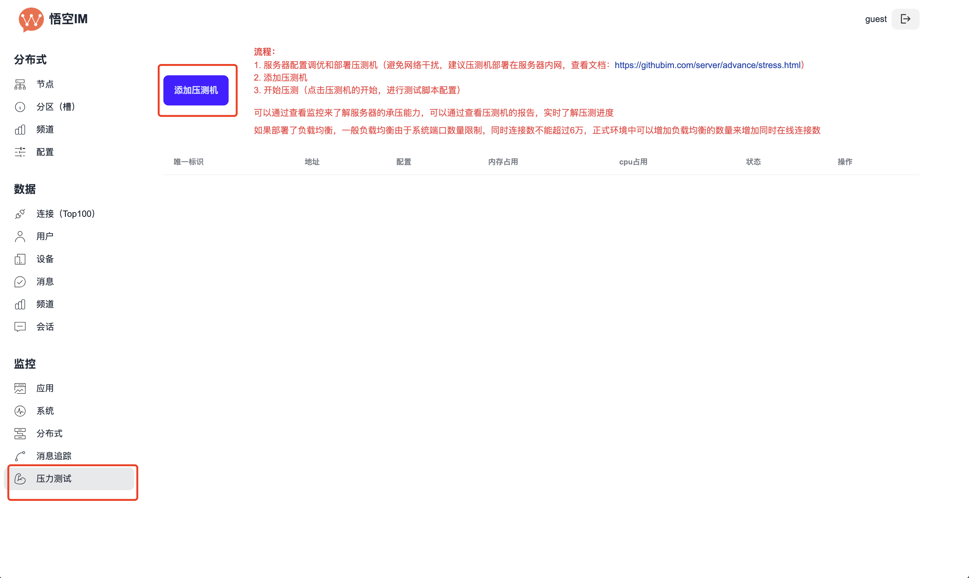 添加压测机